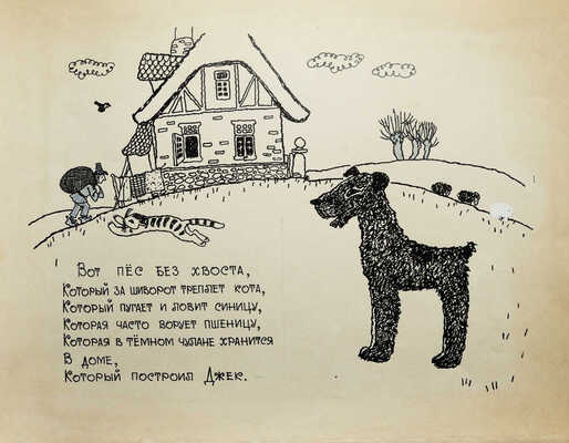 Свободова Наталья Николаевна. Макет из 11 иллюстраций для книги С. Маршака "Дом, который построил Джек" (М.: Малыш, 1969) 